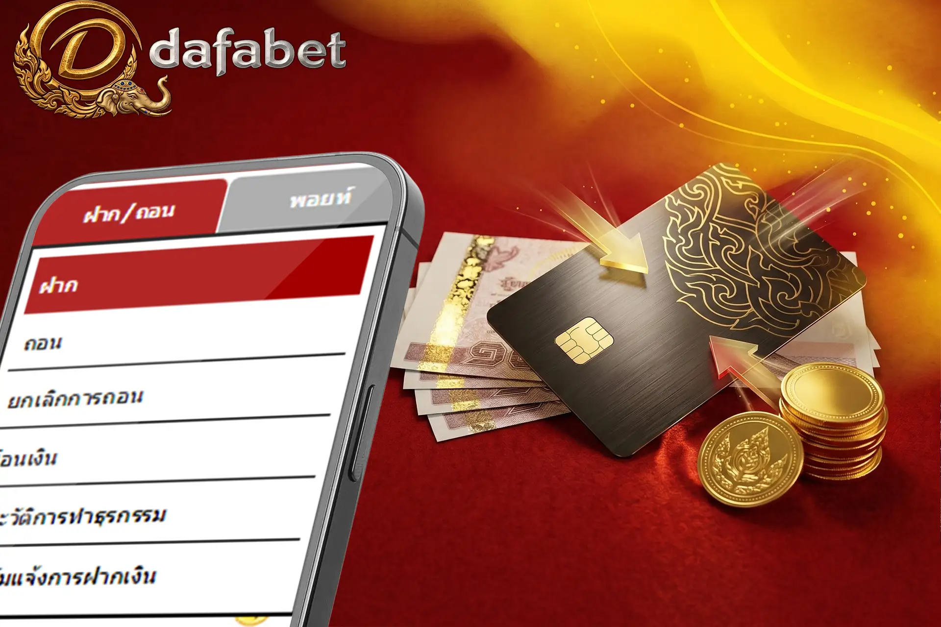 ระบบฝากและถอนเงินของ Dafabet ประเทศไทย แสดงหน้าจอเมนูทำธุรกรรมบนมือถือ พร้อมบัตรเครดิต ธนบัตรเงินบาท และเหรียญทอง